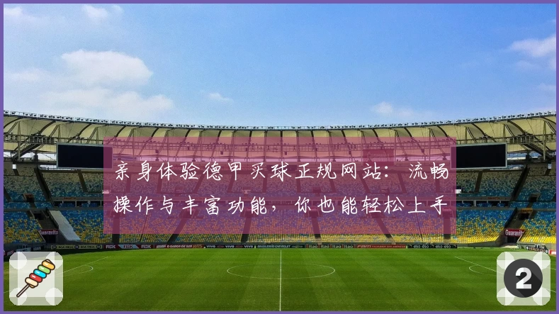 亲身体验德甲买球正规网站：流畅操作与丰富功能，你也能轻松上手