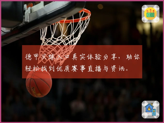德甲买球入口真实体验分享，助你轻松找到优质赛事直播与资讯。
