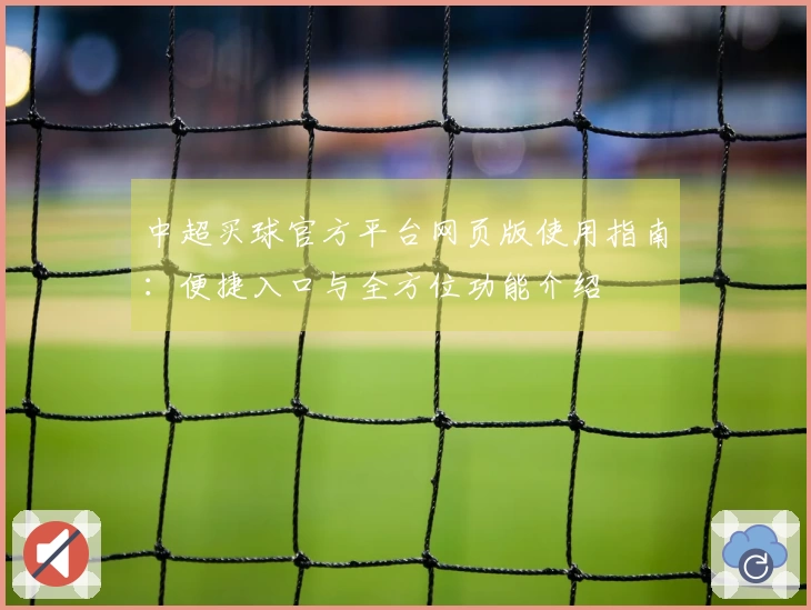 中超买球官方平台网页版使用指南：便捷入口与全方位功能介绍